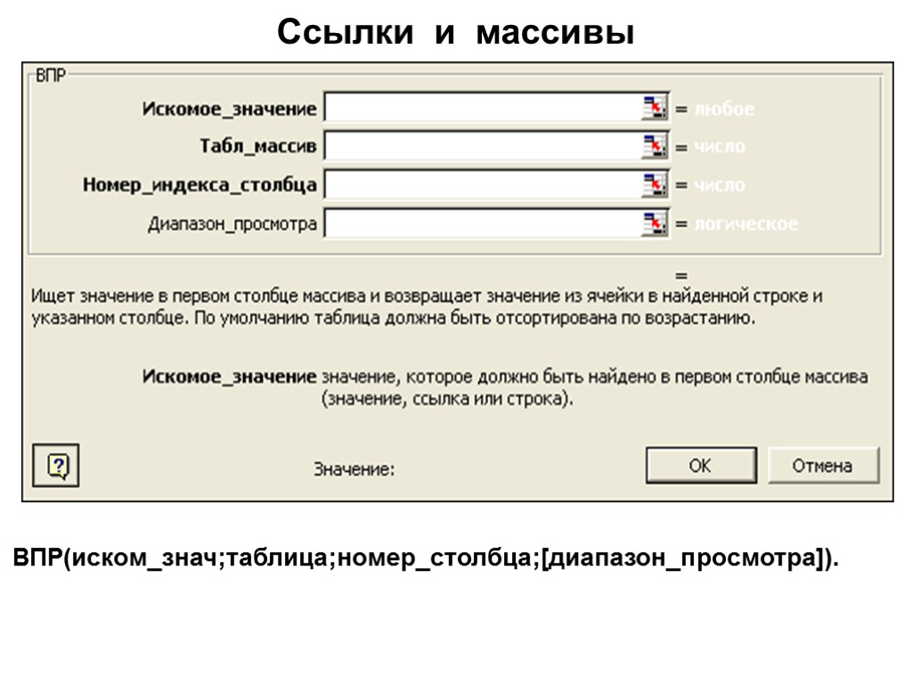 Ссылки и массивы ВПР(иском_знач;таблица;номер_столбца;[диапазон_просмотра]).